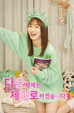 다음 생에는 제대로 하겠습니다시즌3 (2023)