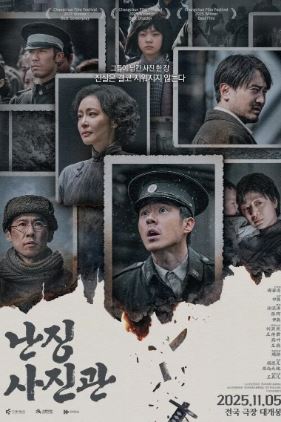 난징사진관 (2025)