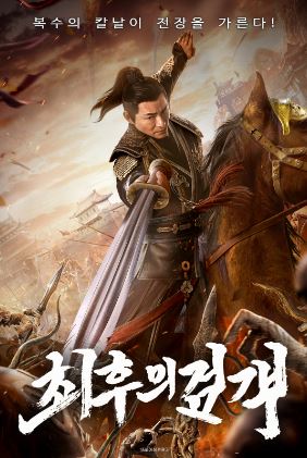 최후의 검객 (2024)