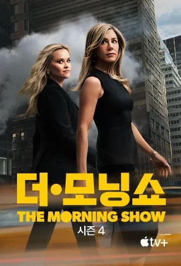 더 모닝쇼 시즌4 (2025)