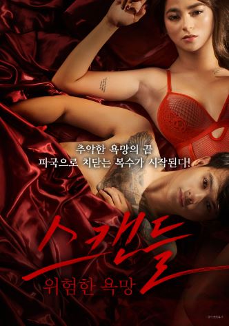 스캔들 위험한 욕망 (2022)