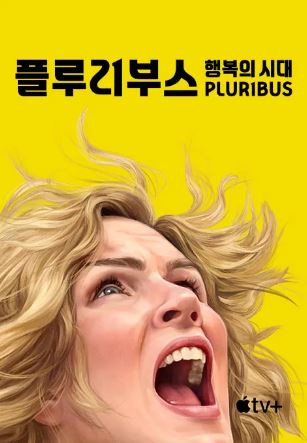 플루리부스- 행복의 시대 (2025)