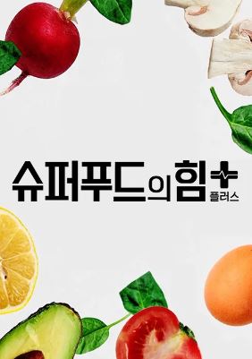 슈퍼푸드의 힘 플러스