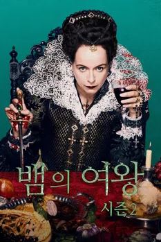 뱀의 여왕 시즌2 (2025)