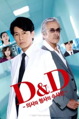 D&D 의사와 형사의 수사선 (2024)