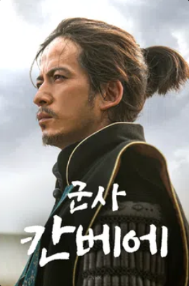 군사 칸베에 (2014)