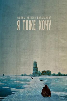 나도 원해 Me Too (2012) Я тоже хочу