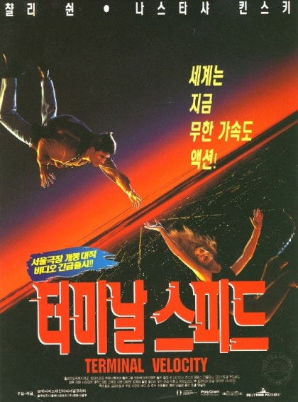 터미날 스피드 (1994) 터미널 스피드