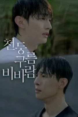 천둥구름 비바람 (2025)