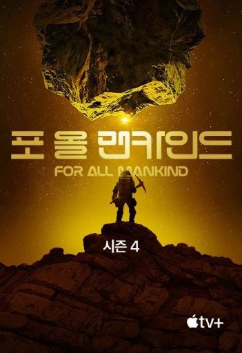 포 올 맨카인드 시즌4 (2023)