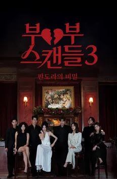 부부스캔들3 - 판도라의 비밀 (2025)