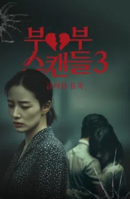 부부스캔들3 - 금지된 유혹 (2025)