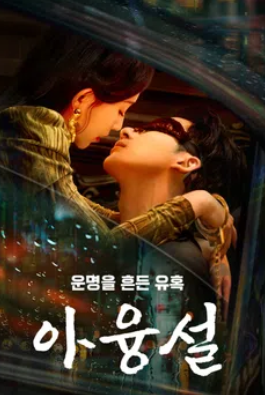 아융설- 운명을 흔든 유혹