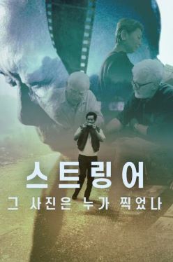 스트링어 그 사진은 누가 찍었나 (2025)