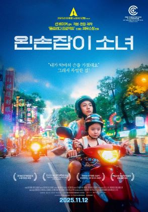 왼손잡이 소녀 (2025)
