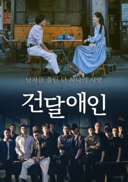 건달애인 (2023)