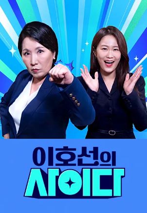 이호선의 사이다