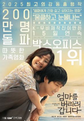 엄마를 버리러 갑니다 (2025)