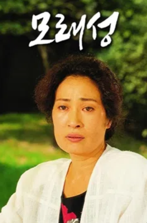 모래성 (1988)