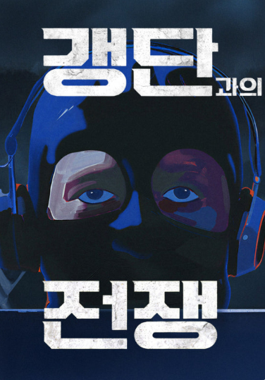 갱단과의 전쟁