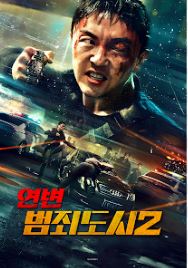 연변 범죄도시 2 (2023)