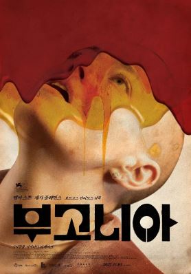 부고니아 (2025)