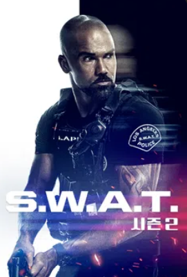 스와트 - S.W.A.T 시즌2 (2018)