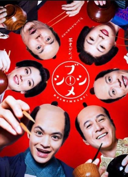 막부 말기 미식가 무사의 밥 (2017)