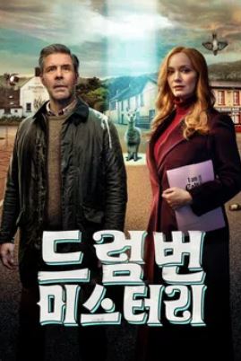 드럼번 미스터리 (2025)