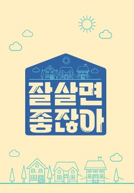 잘 살면 좋잖아