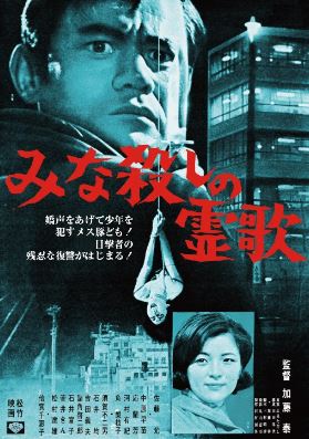 대학살의 영가 (1968) みな殺しの霊歌