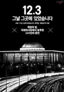 그날 그곳에 있었습니다