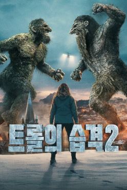 트롤의 습격 2 (2025)