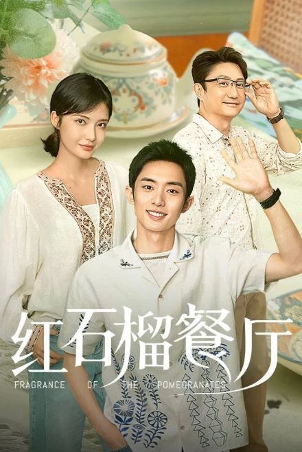 홍석류의 향기 (2025)