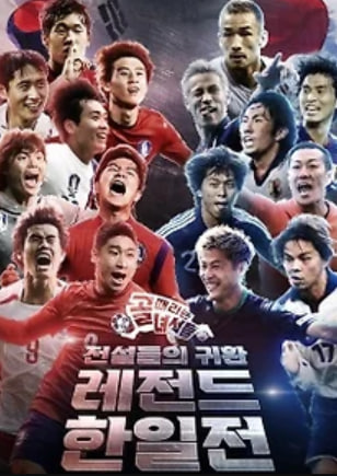 골 때리는 녀석들 - 레전드 한일전