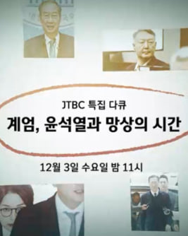 계엄, 윤석열과 망상의 시간