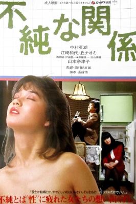 불순한 관계 (1984)