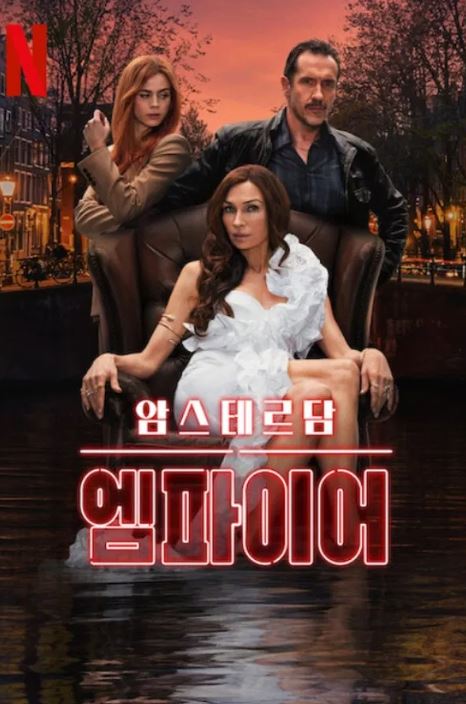 암스테르담 엠파이어 (2025)
