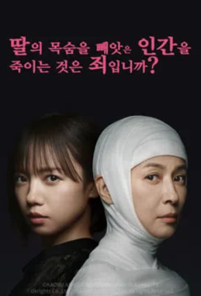 딸의 목숨을 빼앗은 인간을 죽이는 것은 죄입니까 (2025)