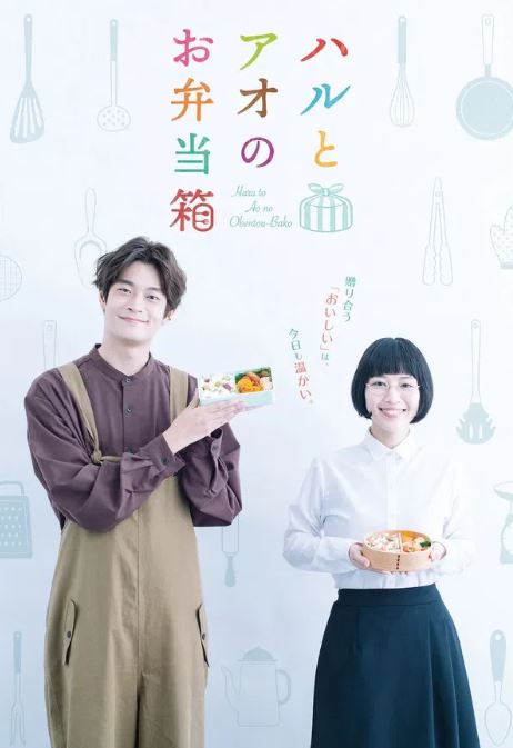 하루와 아오의 도시락통 (2020)
