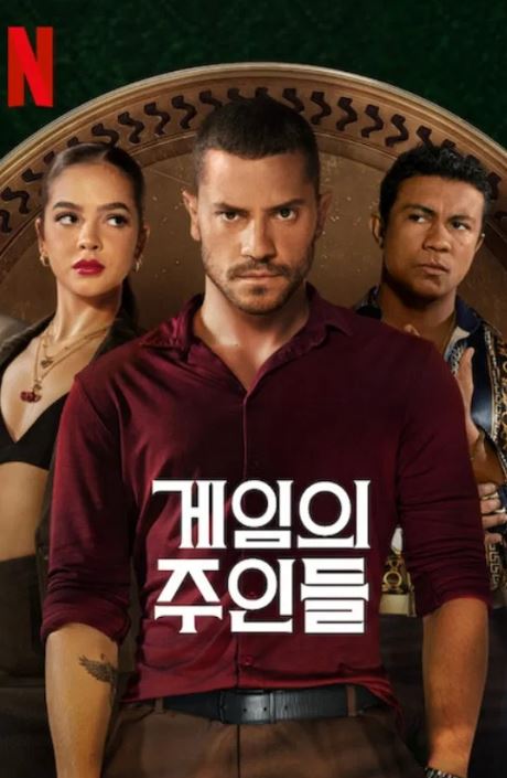 게임의 주인들 (2025)