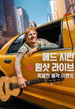 에드 시런 원샷 라이브 (2025)