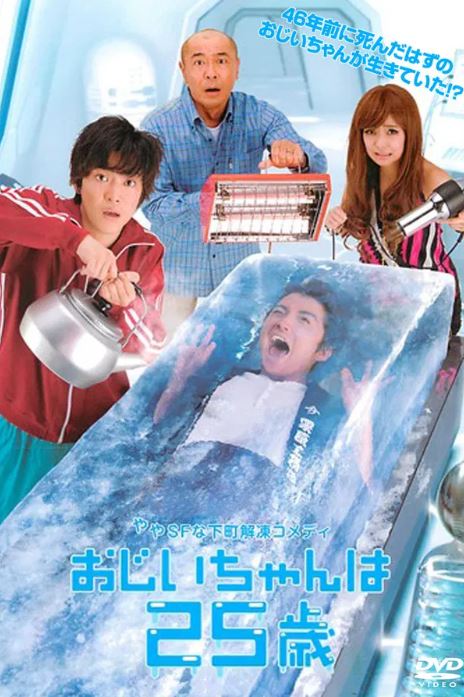 할아버지는 25살 (2010)