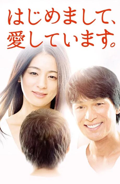 처음 뵙겠습니다, 사랑합니다 (2016)