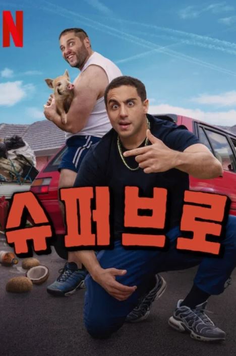 슈퍼브로 (2025)