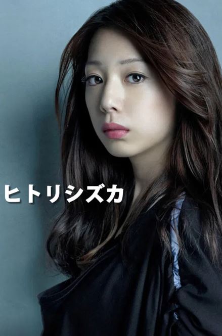히토리시즈카 (2012)