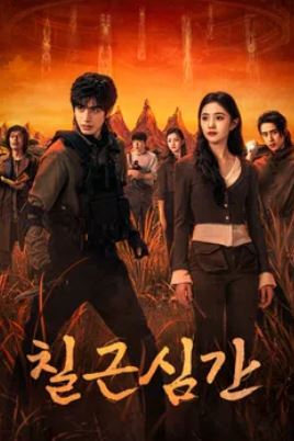 칠근심간 (2025)