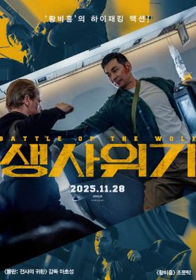 생사위기 (2025)