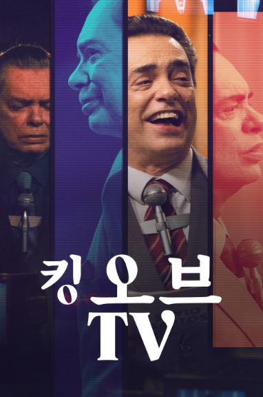 킹 오브 TV 시즌2 (2023)
