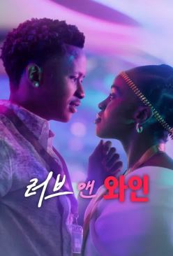 러브 앤 와인 (2025)
